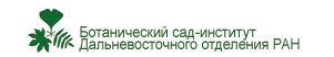 Ботанический сад-институт Дальневосточного отделения Российской Академии наук (БСИ ДВО РАН)